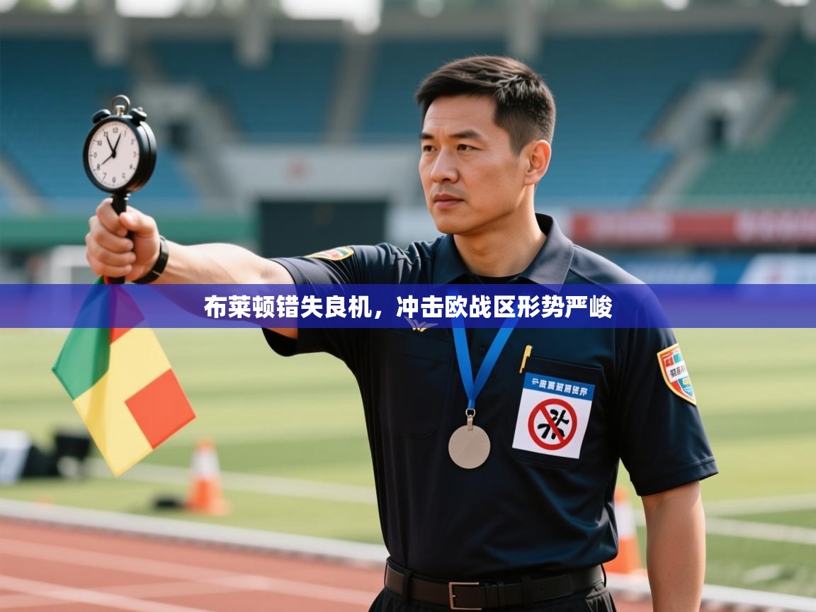 开云体育入口下载-布莱顿错失良机，冲击欧战区形势严峻