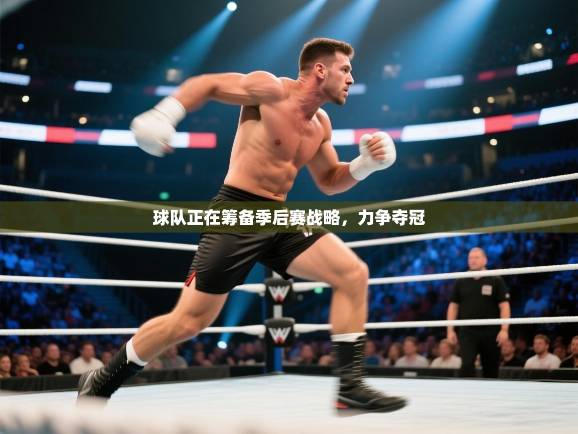 开云体育在线网址-球队正在筹备季后赛战略，力争夺冠