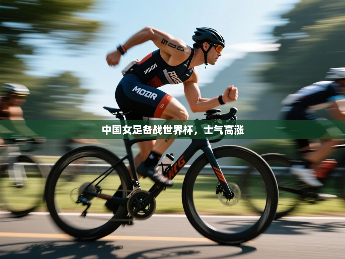 -中国女足备战世界杯,士气高涨 第1张