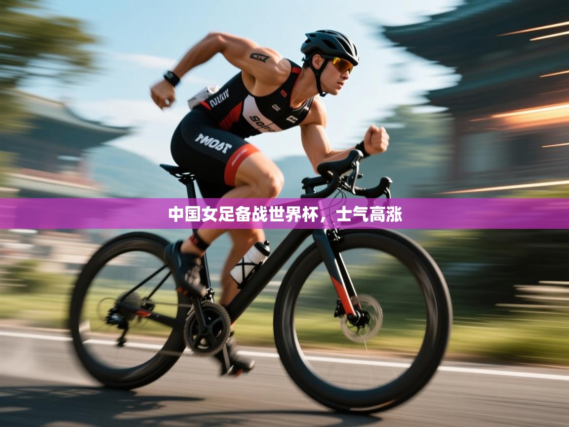 -中国女足备战世界杯,士气高涨 第3张