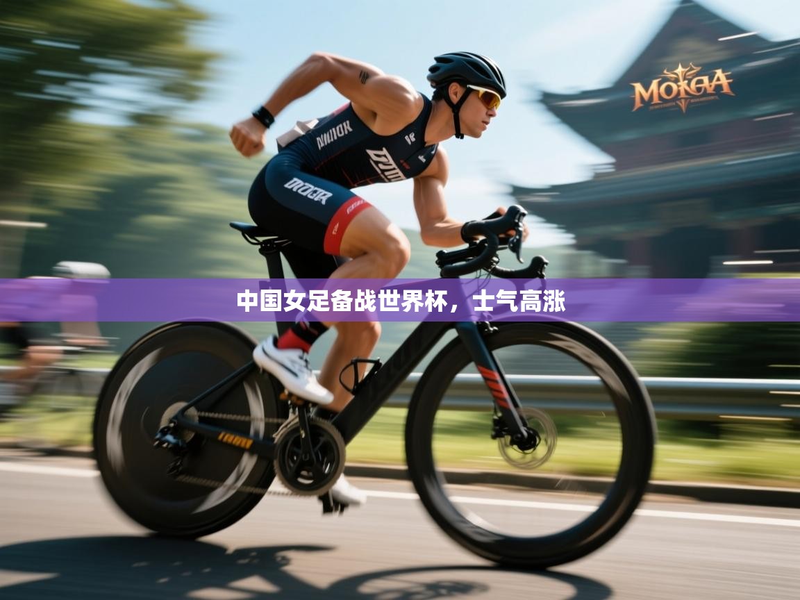 -中国女足备战世界杯,士气高涨 第4张