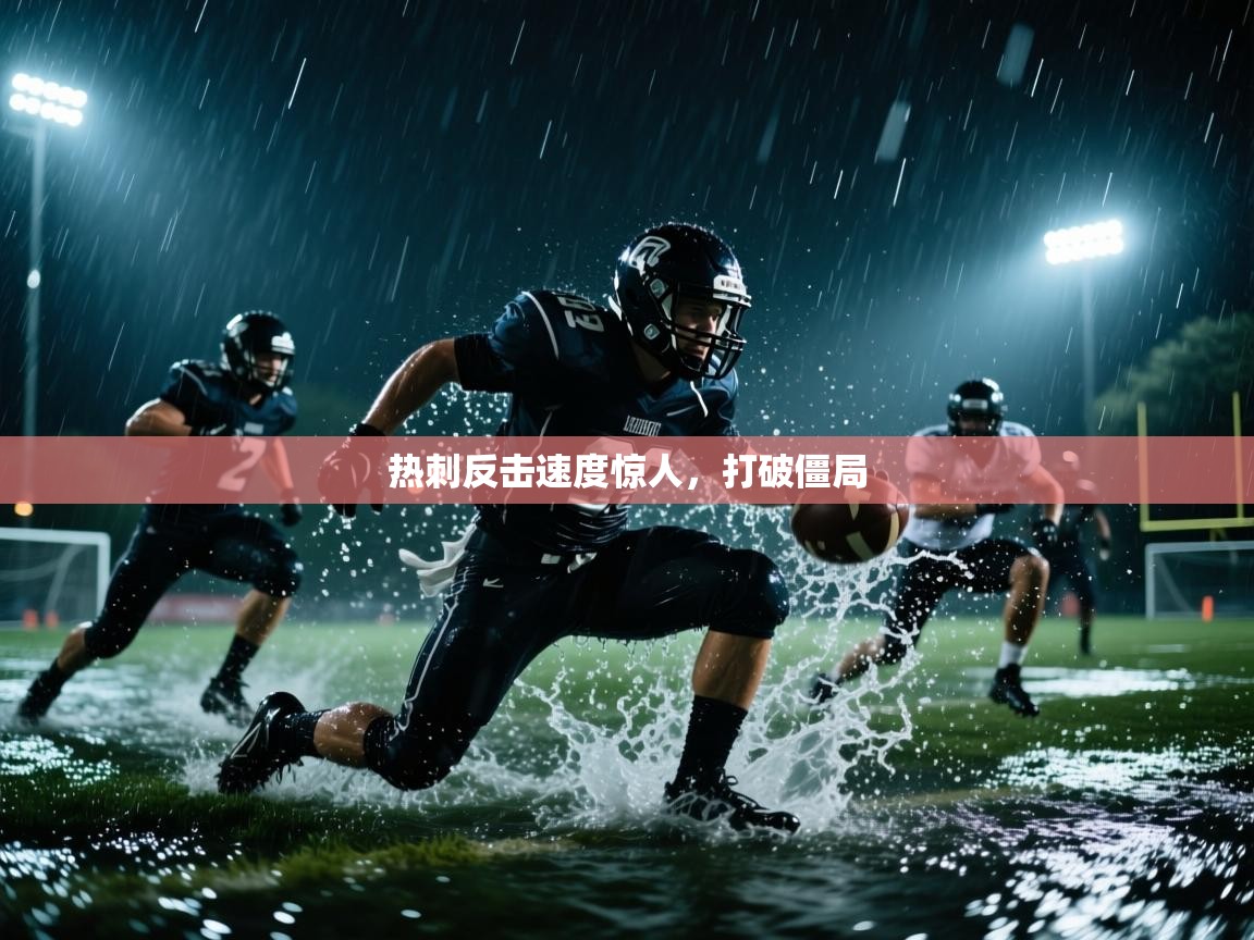 开云手机版-热刺反击速度惊人,打破僵局 第1张
