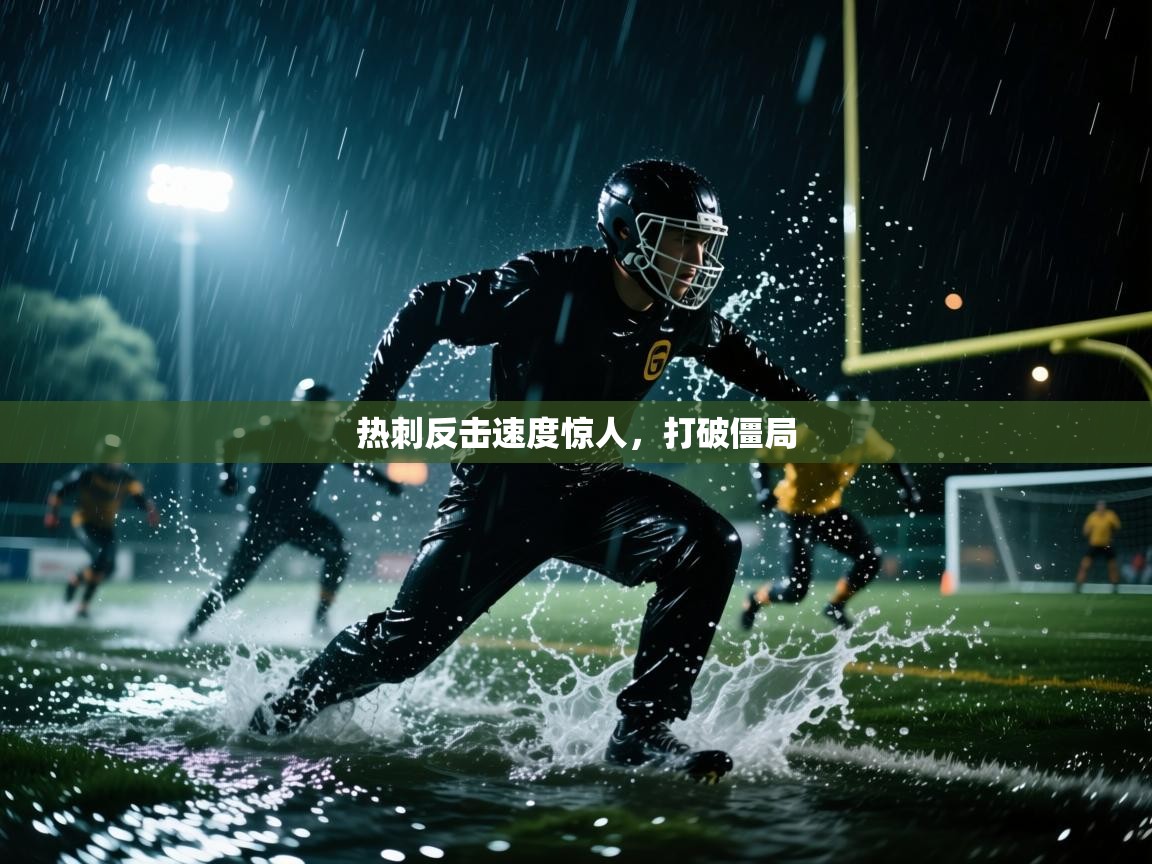 开云手机版-热刺反击速度惊人,打破僵局 第2张