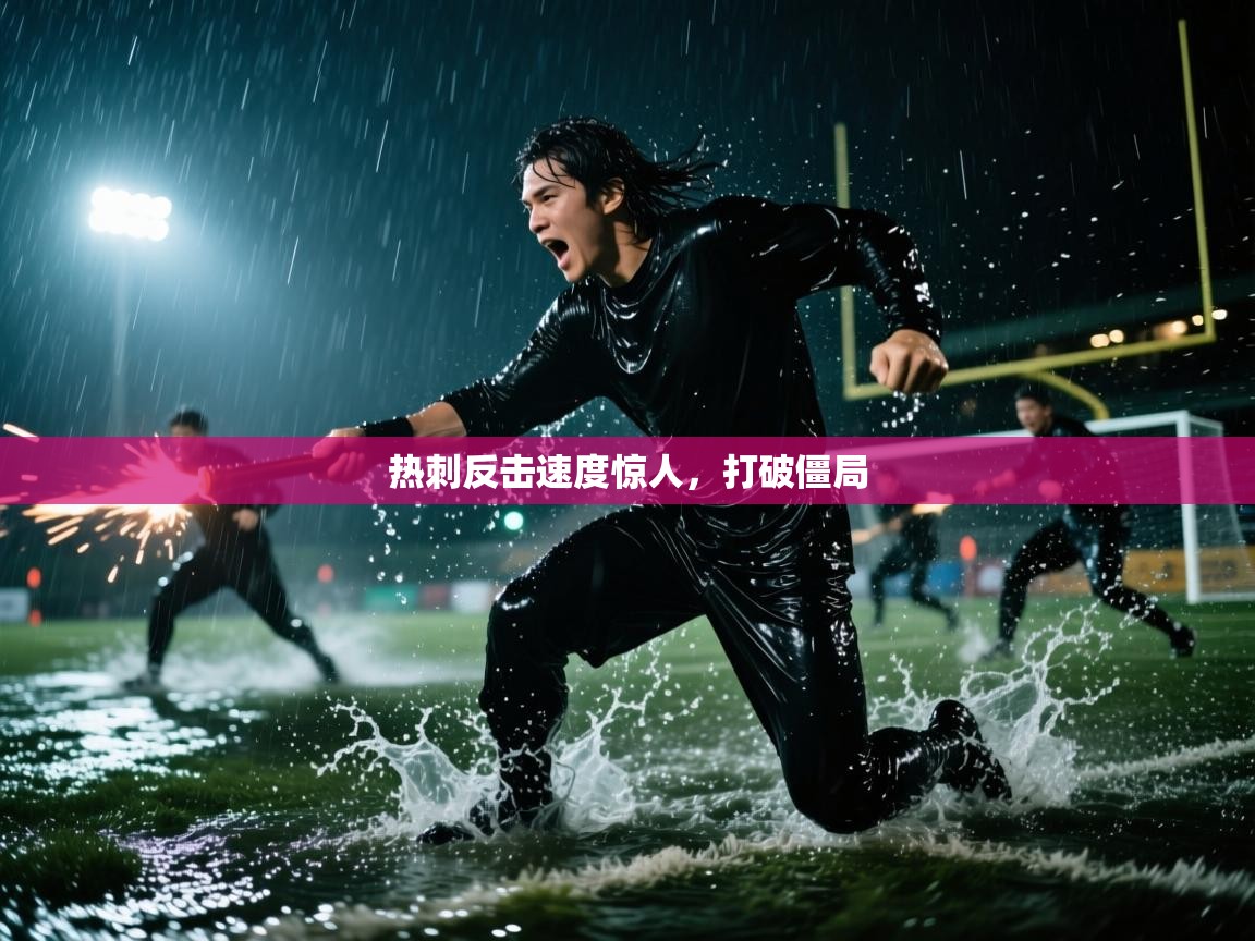 开云手机版-热刺反击速度惊人,打破僵局 第3张