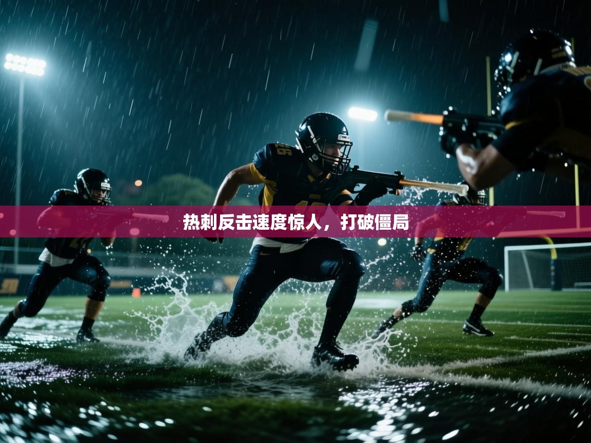 开云手机版-热刺反击速度惊人,打破僵局 第4张
