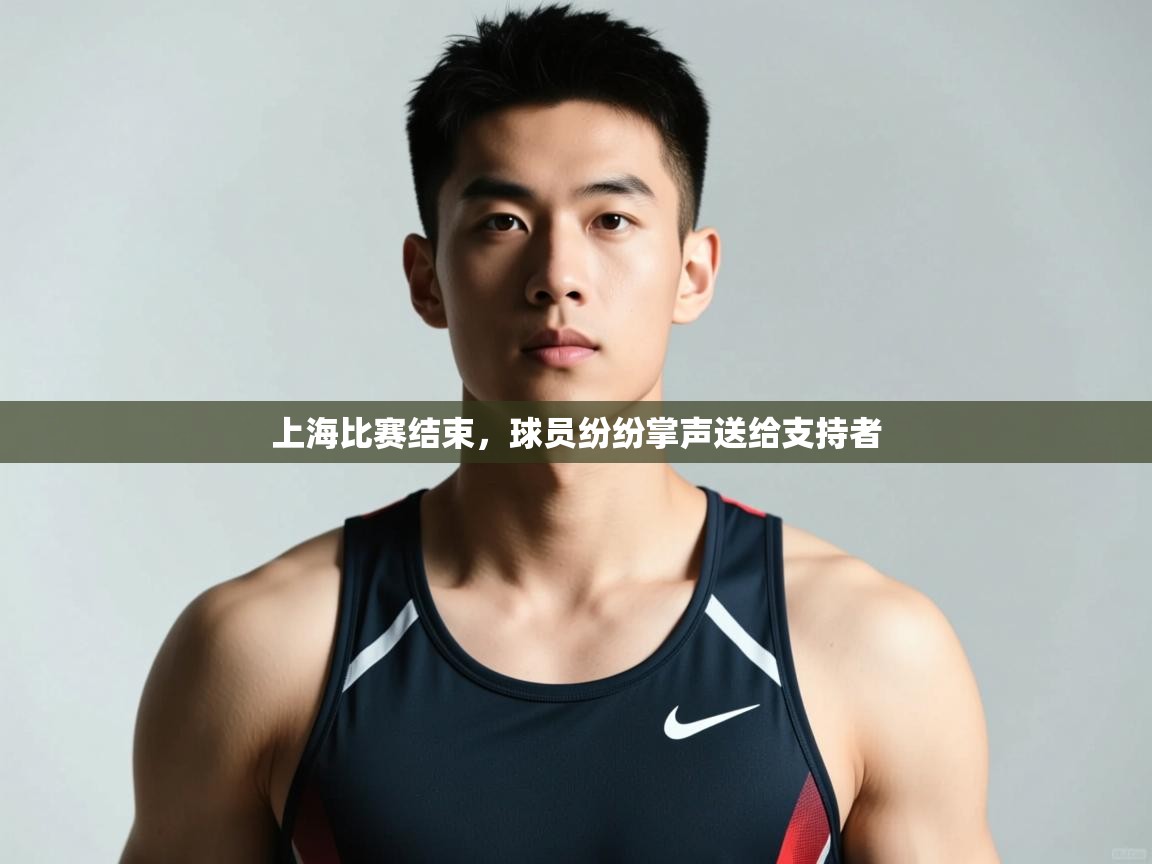 开云体育入口注册-上海比赛结束，球员纷纷掌声送给支持者