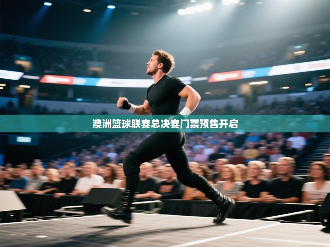 开云体育注册-澳洲篮球联赛总决赛门票预售开启