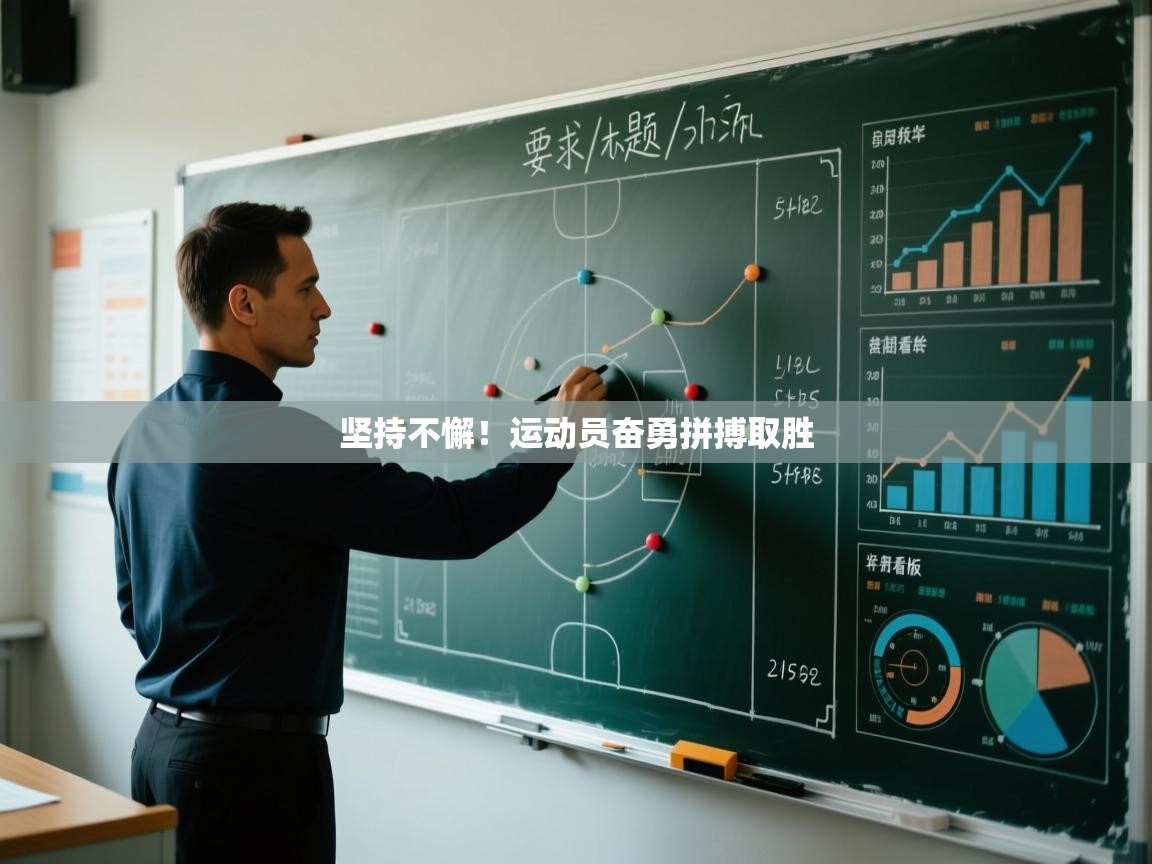 开云体育app-坚持不懈！运动员奋勇拼搏取胜  第3张