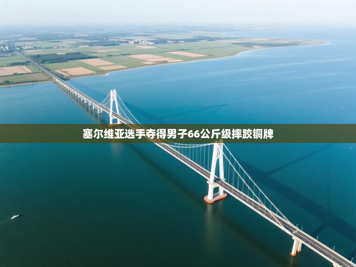 云开体育app官网入口网页版-塞尔维亚选手夺得男子66公斤级摔跤铜牌  第3张