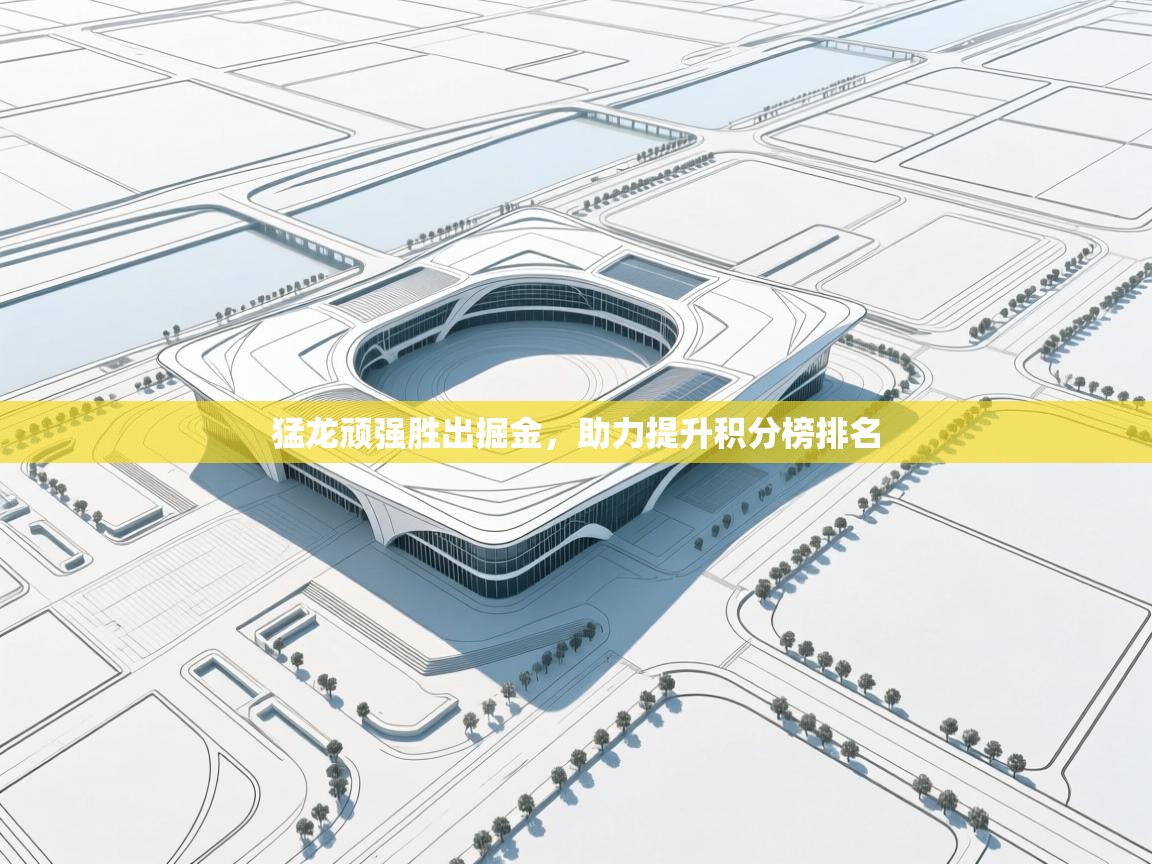 开云体育工单提交入口-猛龙顽强胜出掘金,助力提升积分榜排名 第4张