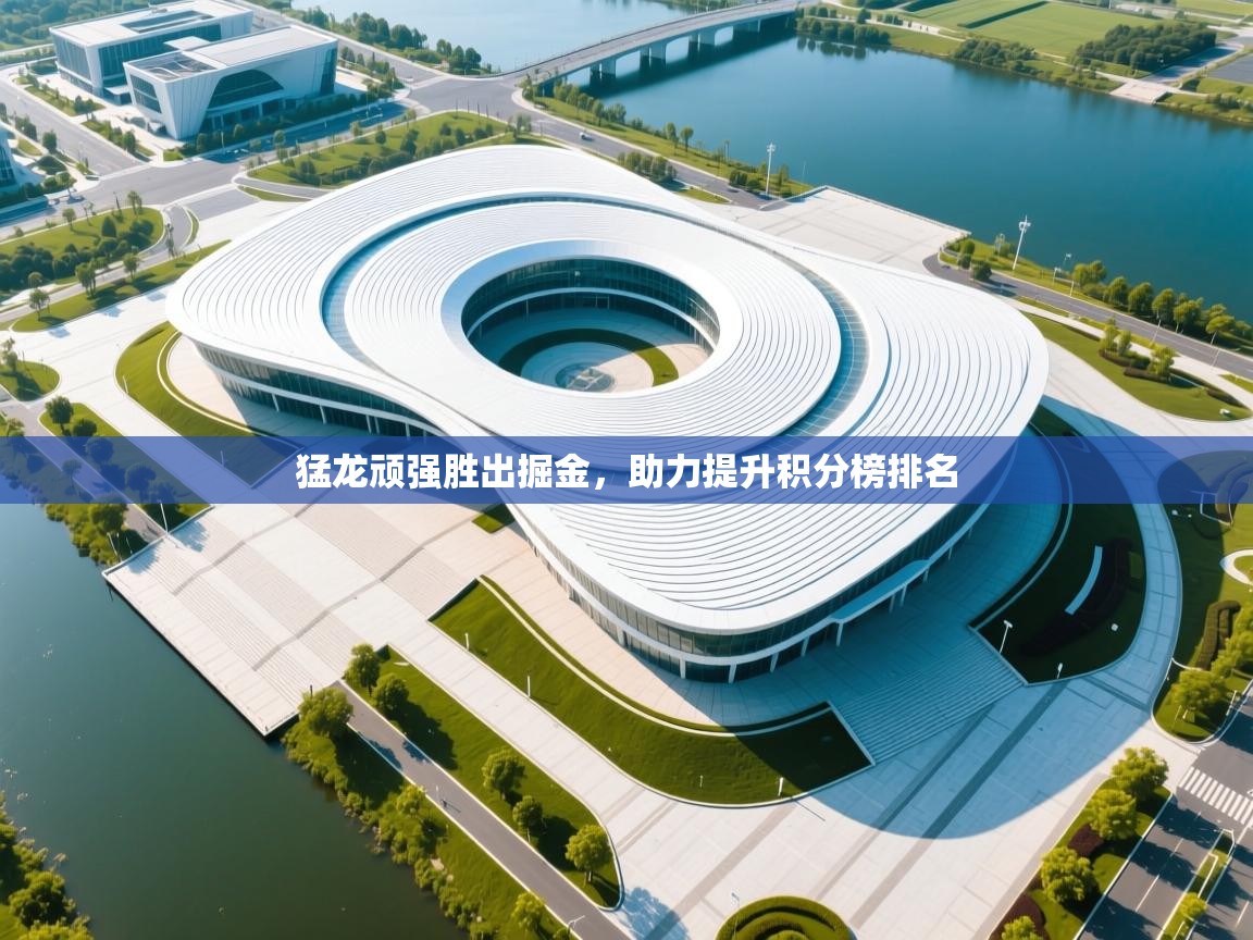 开云体育工单提交入口-猛龙顽强胜出掘金,助力提升积分榜排名 第3张