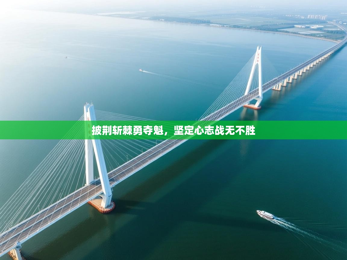 开云体育入口网址-披荆斩棘勇夺魁，坚定心志战无不胜