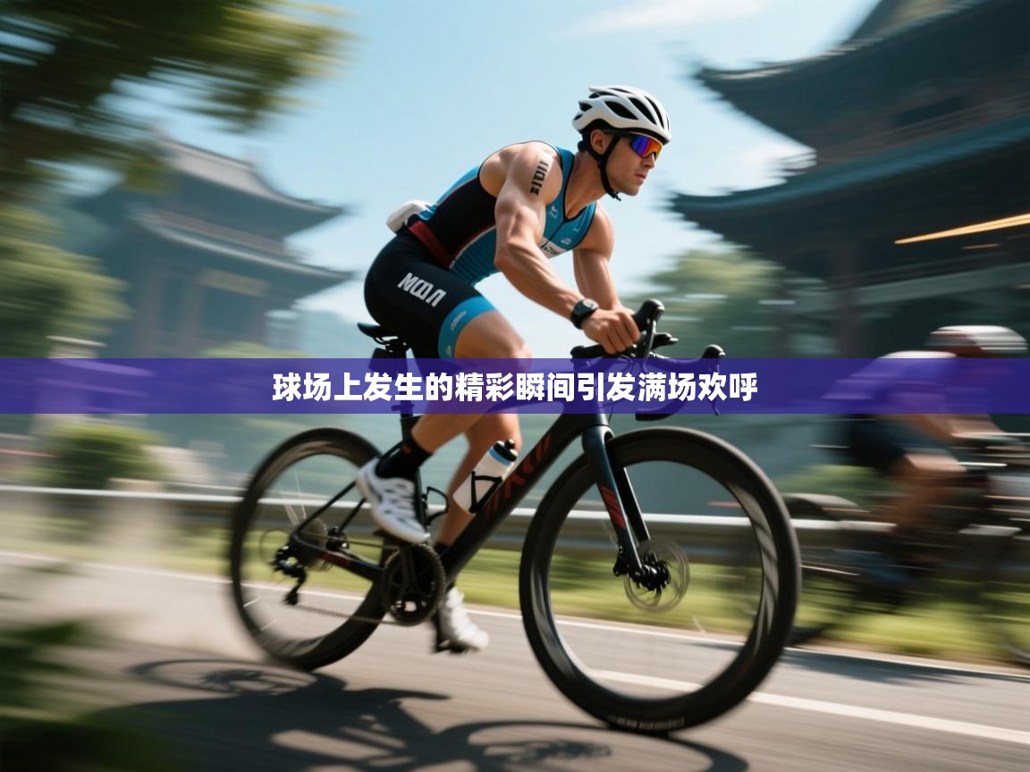 开云平台-球场上发生的精彩瞬间引发满场欢呼  第2张