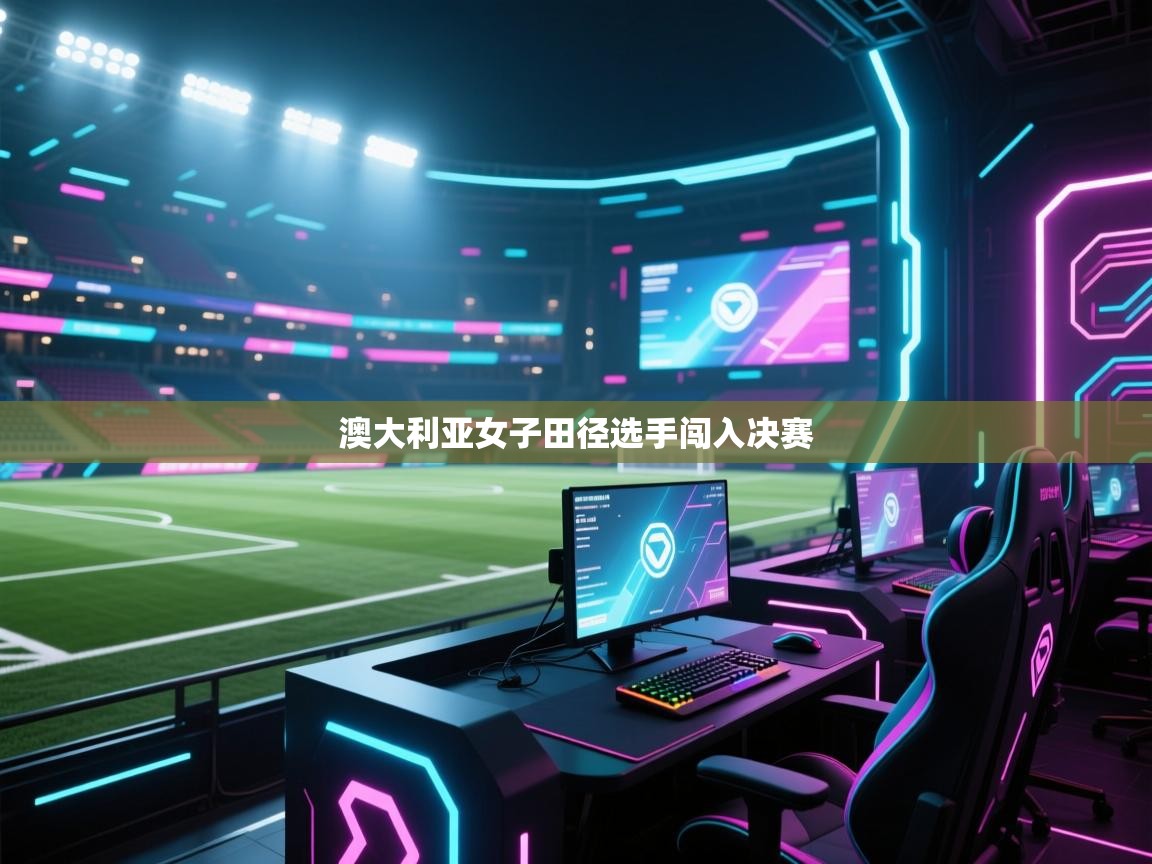 开云体育app下载安卓-澳大利亚女子田径选手闯入决赛 第2张