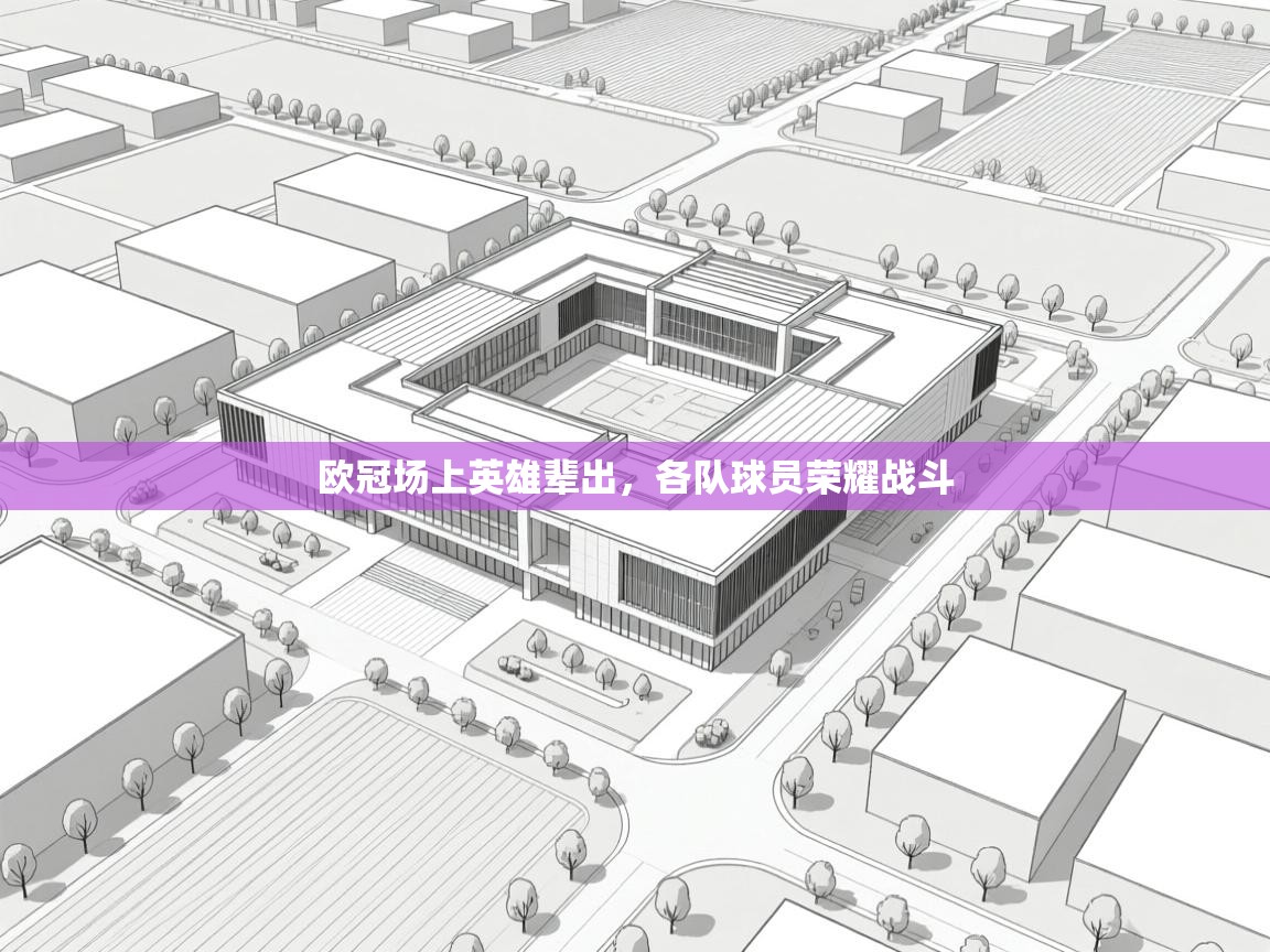 开云体育入口注册-欧冠场上英雄辈出,各队球员荣耀战斗 第1张