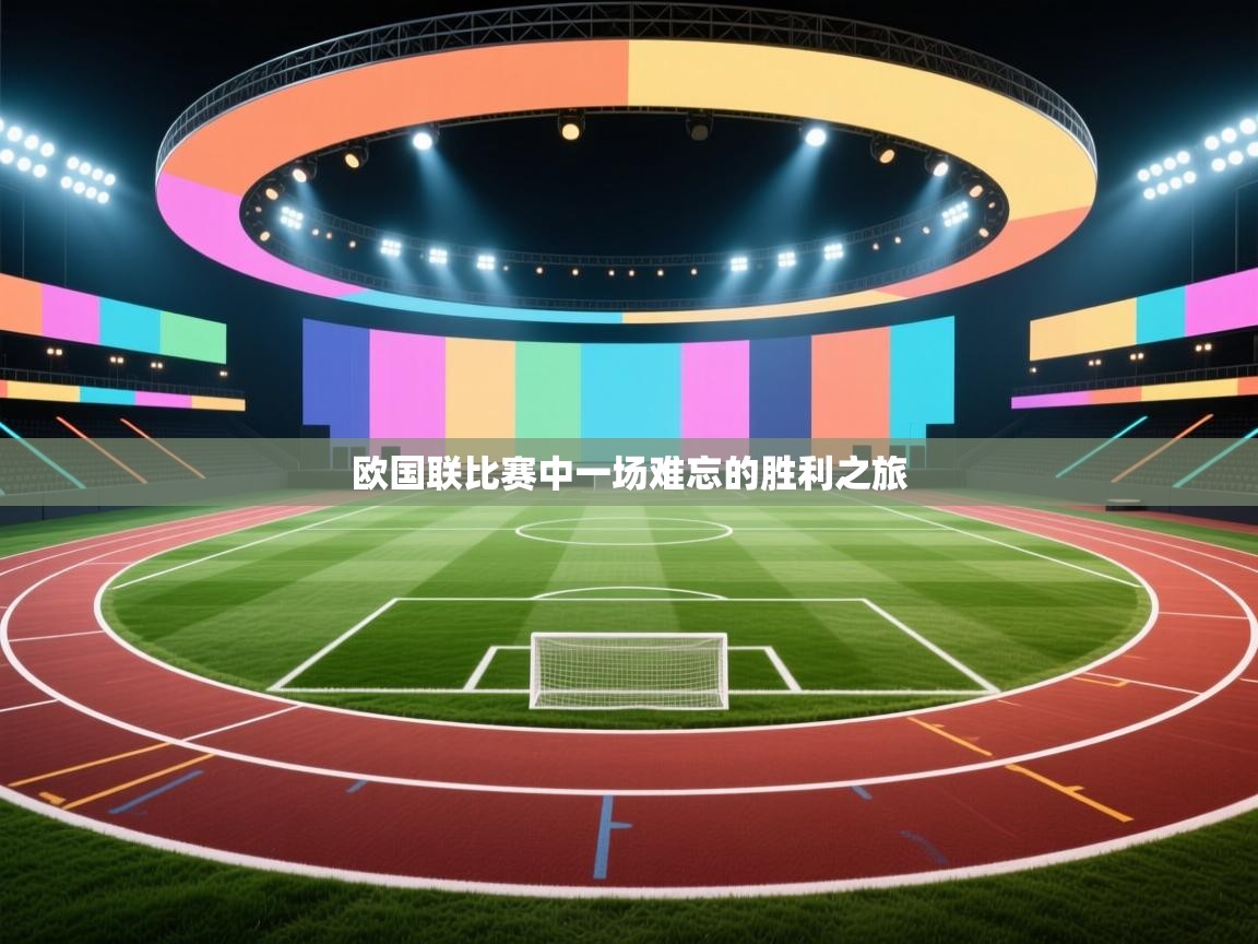 开云体育会员VIP开通-欧国联比赛中一场难忘的胜利之旅 第2张