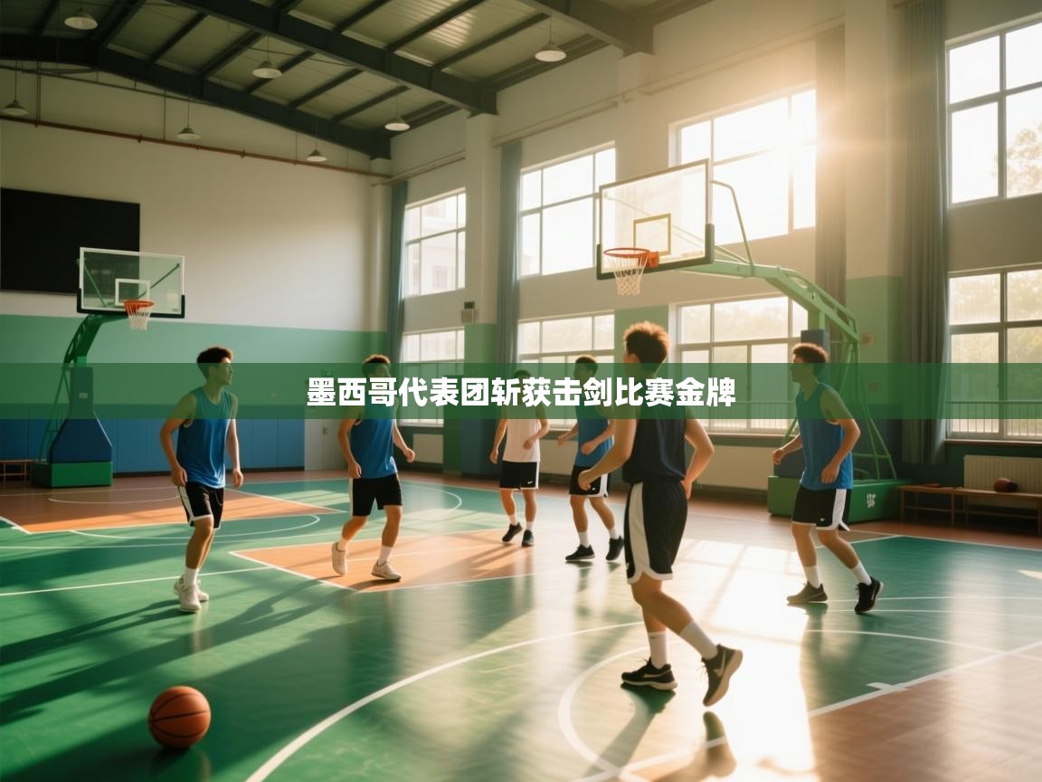 开云体育视频直播低延迟-墨西哥代表团斩获击剑比赛金牌 第1张