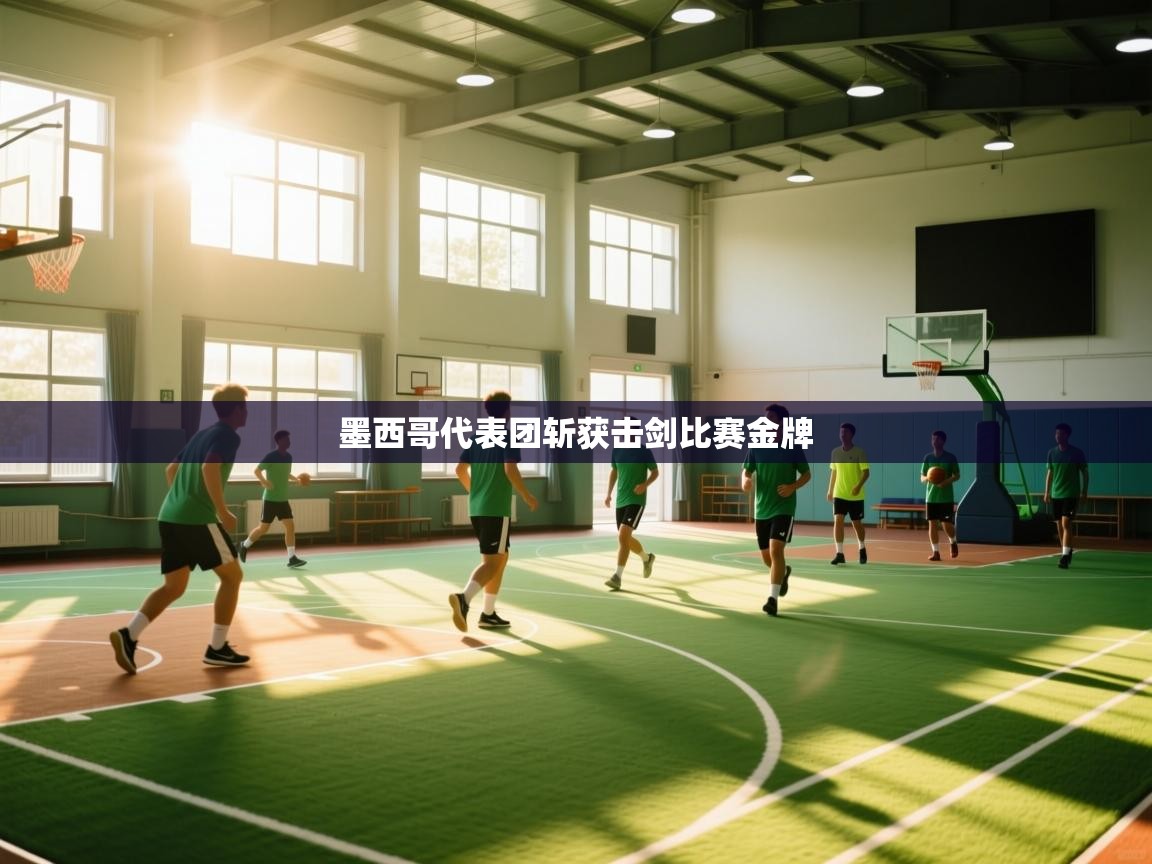 开云体育视频直播低延迟-墨西哥代表团斩获击剑比赛金牌 第2张