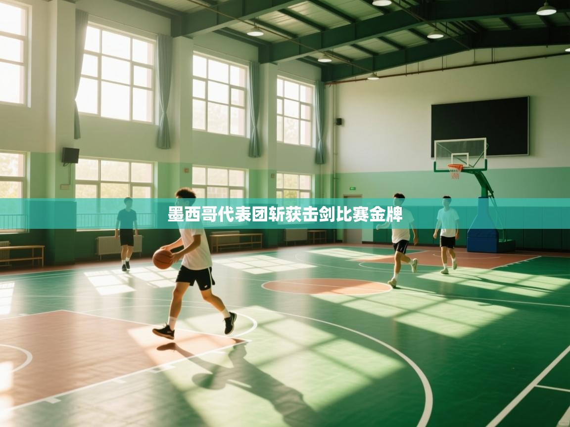 开云体育视频直播低延迟-墨西哥代表团斩获击剑比赛金牌 第4张