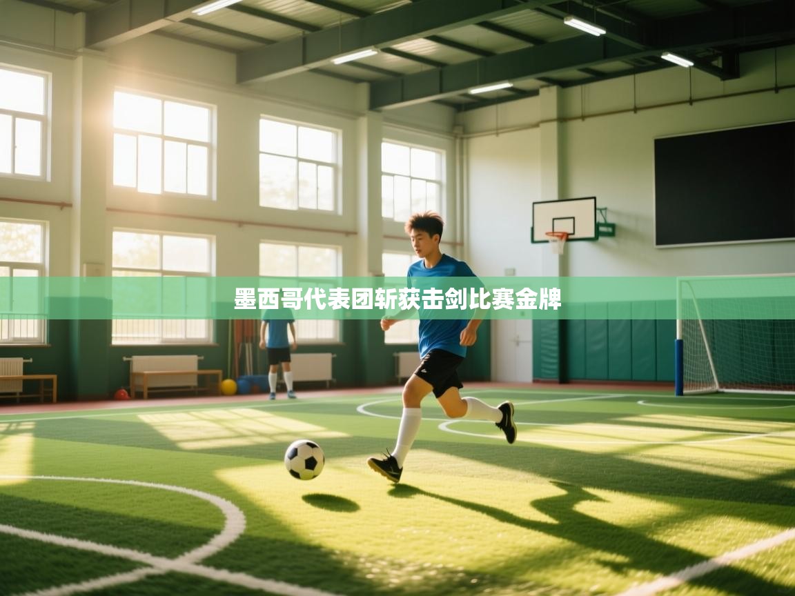 开云体育视频直播低延迟-墨西哥代表团斩获击剑比赛金牌 第3张