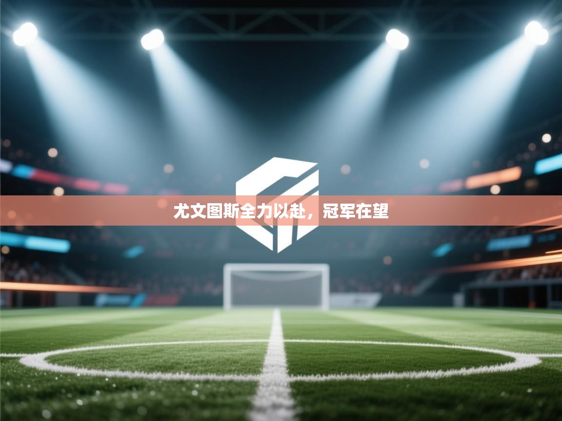 开云体育app投诉-尤文图斯全力以赴，冠军在望  第1张