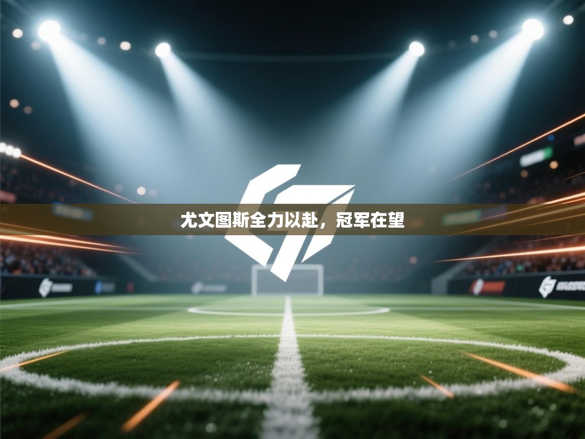 开云体育app投诉-尤文图斯全力以赴，冠军在望  第4张