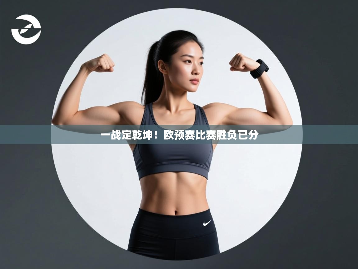 开云登录-一战定乾坤！欧预赛比赛胜负已分  第2张