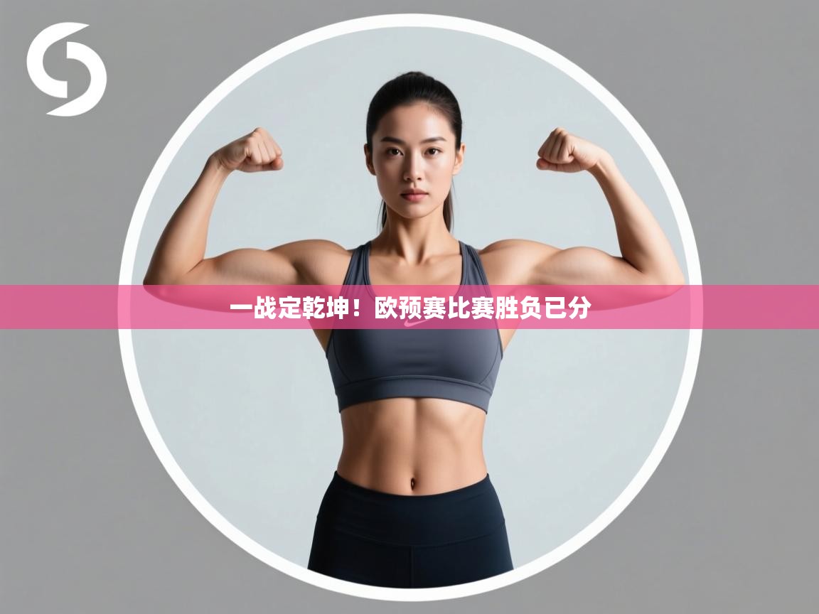 开云登录-一战定乾坤！欧预赛比赛胜负已分  第3张