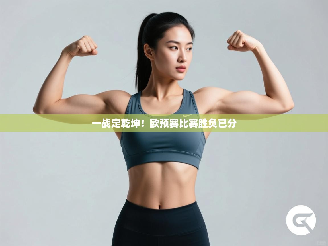 开云登录-一战定乾坤！欧预赛比赛胜负已分  第4张