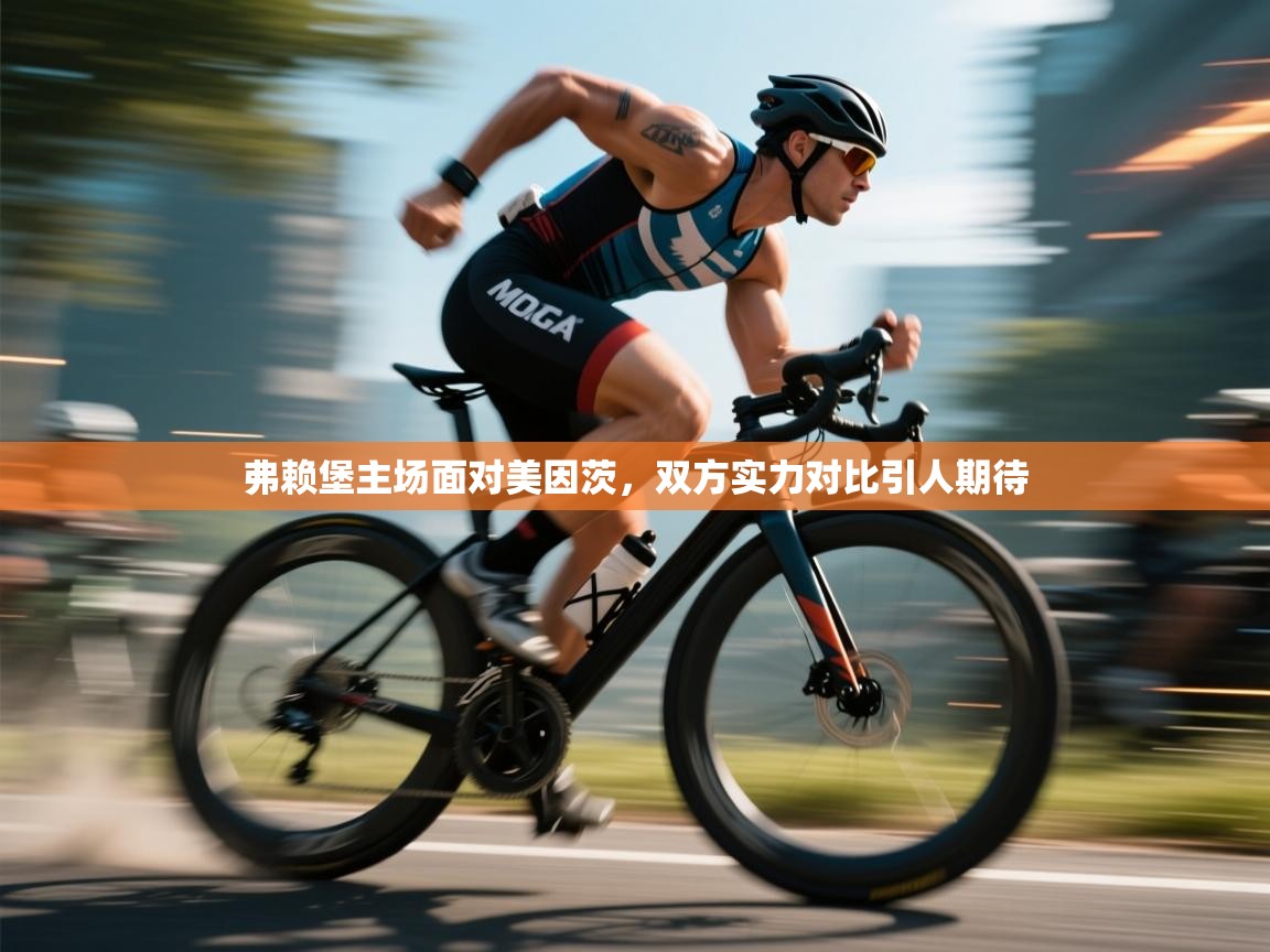 开云体育app下载链接-弗赖堡主场面对美因茨，双方实力对比引人期待  第3张