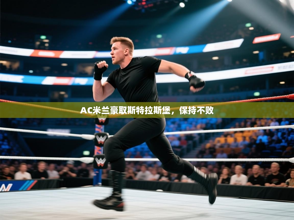 开云体育app下载入口-AC米兰豪取斯特拉斯堡，保持不败