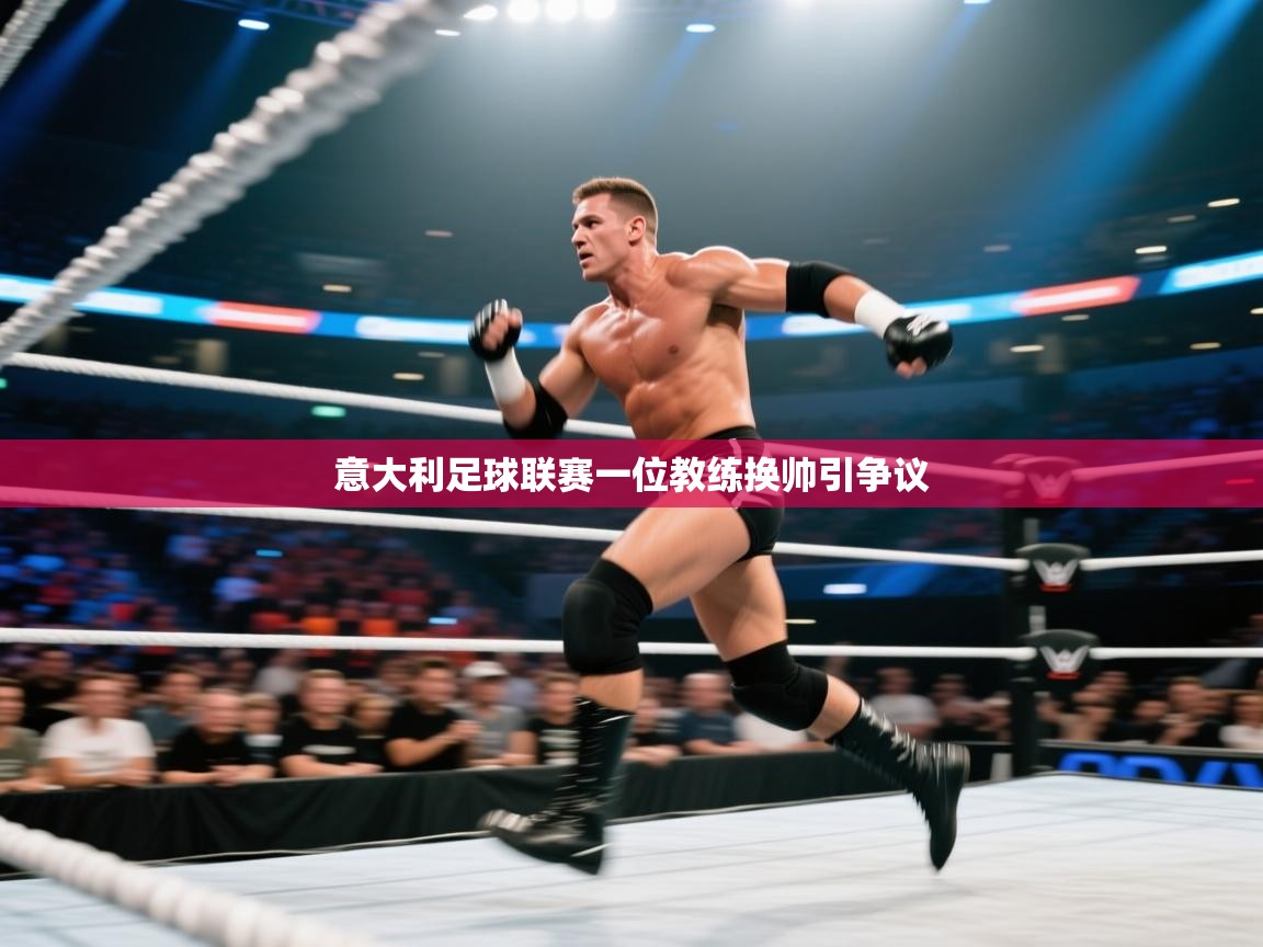 开云体育入口注册-意大利足球联赛一位教练换帅引争议