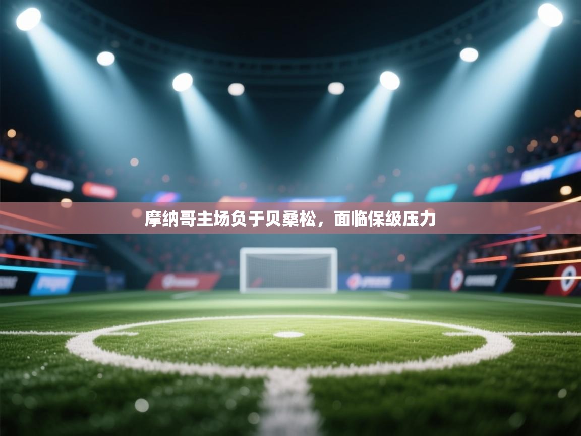 kaiyun-摩纳哥主场负于贝桑松，面临保级压力