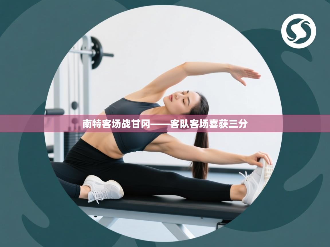 开云体育在线下载-南特客场战甘冈——客队客场喜获三分  第2张