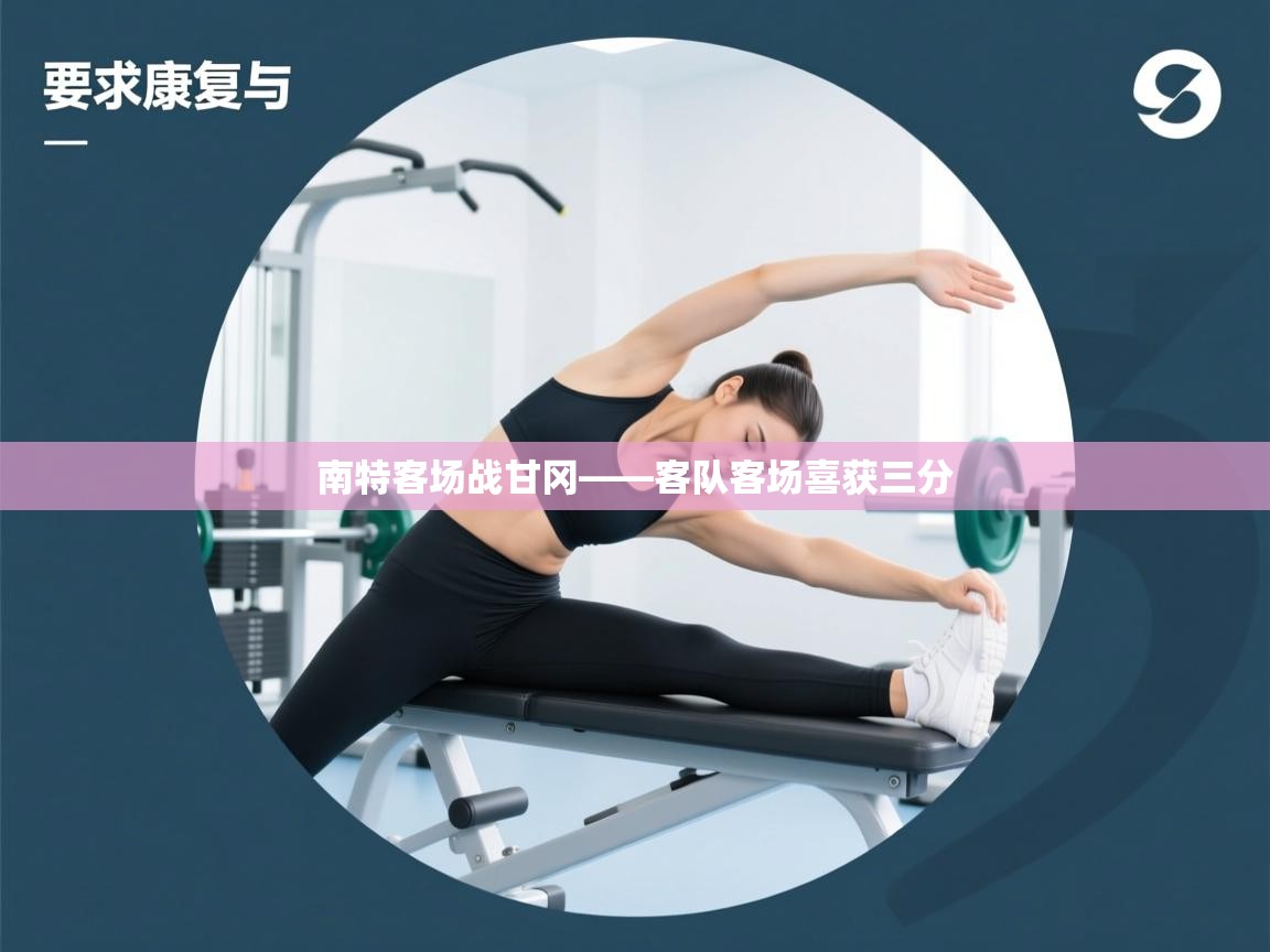 开云体育在线下载-南特客场战甘冈——客队客场喜获三分  第3张