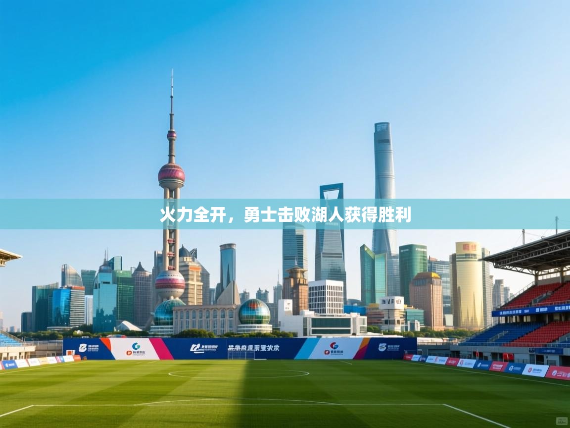 开云体育新人指引-火力全开,勇士击败湖人获得胜利 第1张