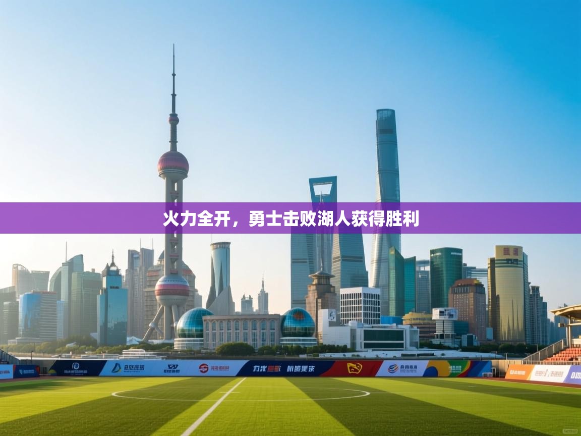 开云体育新人指引-火力全开,勇士击败湖人获得胜利 第2张