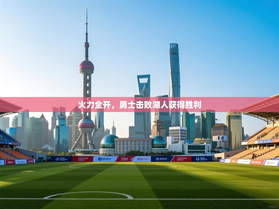 开云体育新人指引-火力全开,勇士击败湖人获得胜利 第3张