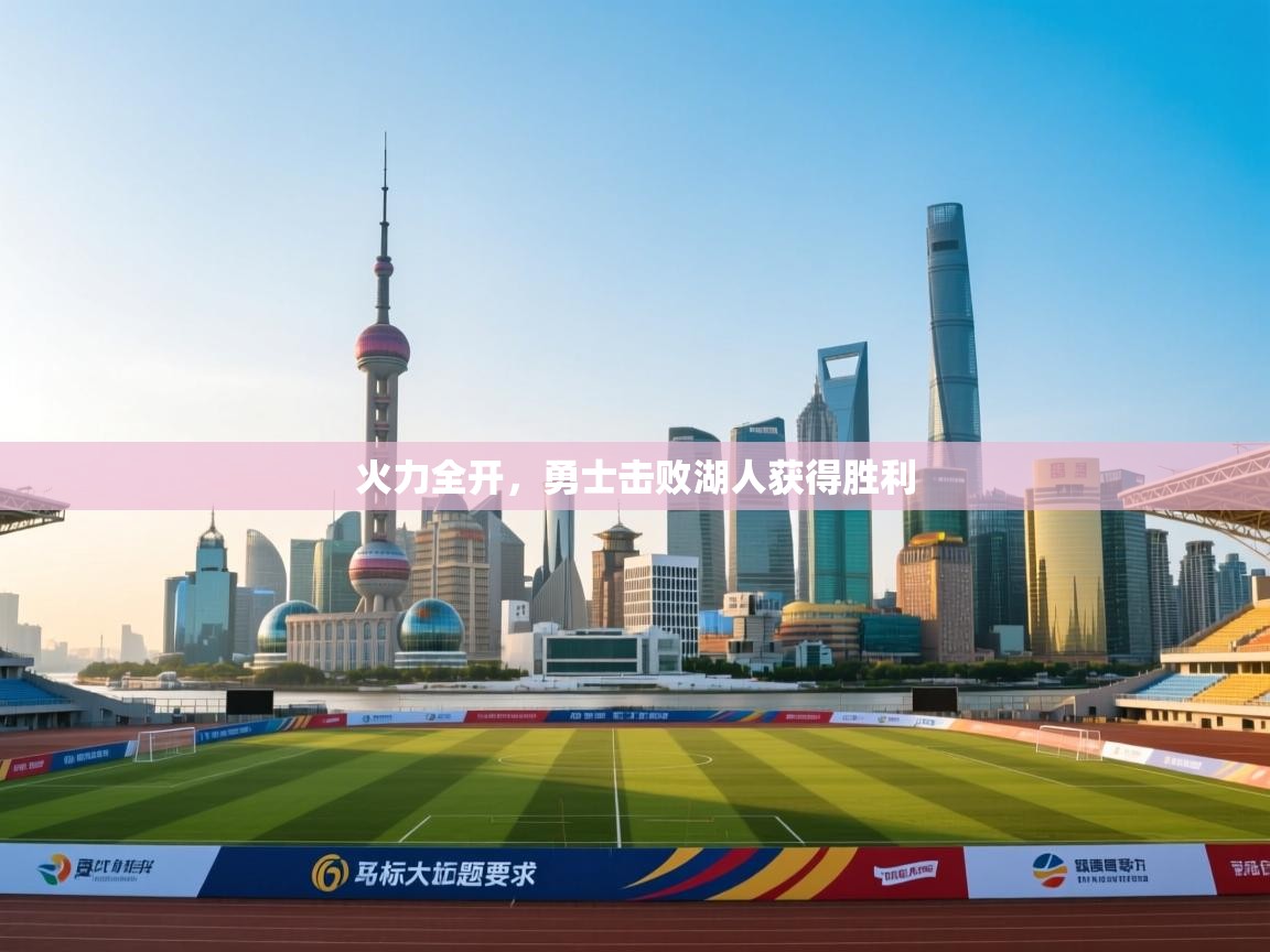 开云体育新人指引-火力全开,勇士击败湖人获得胜利 第4张