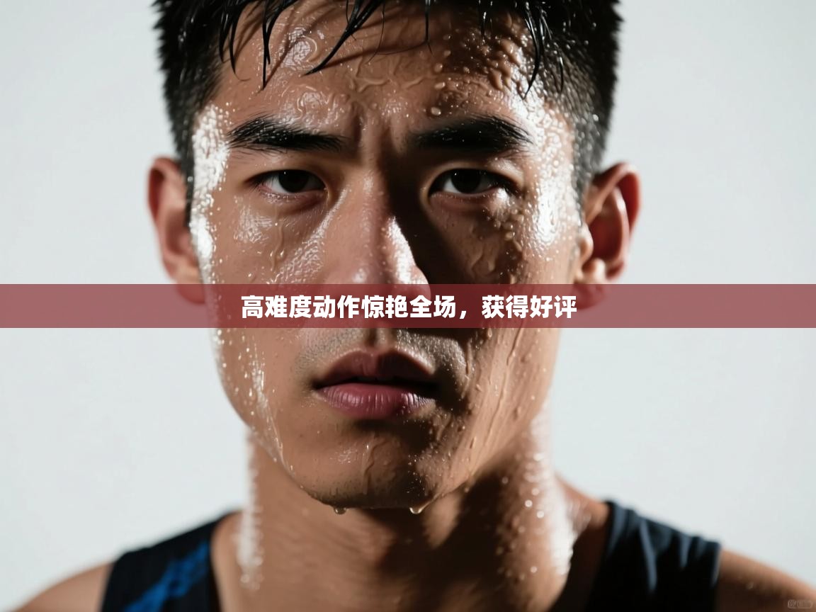 开云体育下载-高难度动作惊艳全场,获得好评 第4张