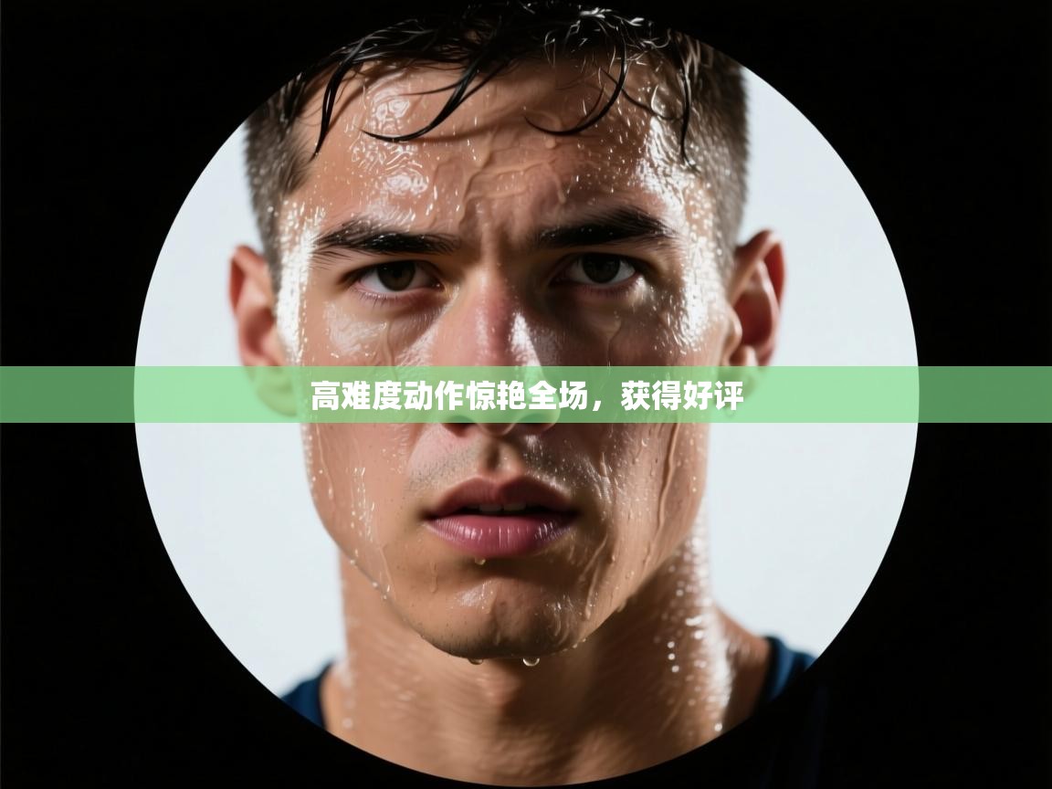 开云体育下载-高难度动作惊艳全场,获得好评 第2张