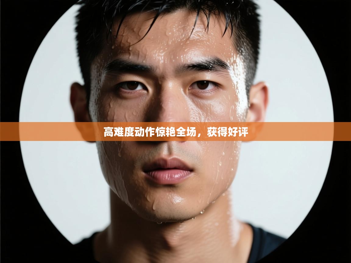 开云体育下载-高难度动作惊艳全场,获得好评 第3张