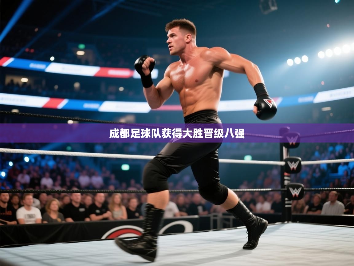 开云体育推送通知设置-成都足球队获得大胜晋级八强  第1张