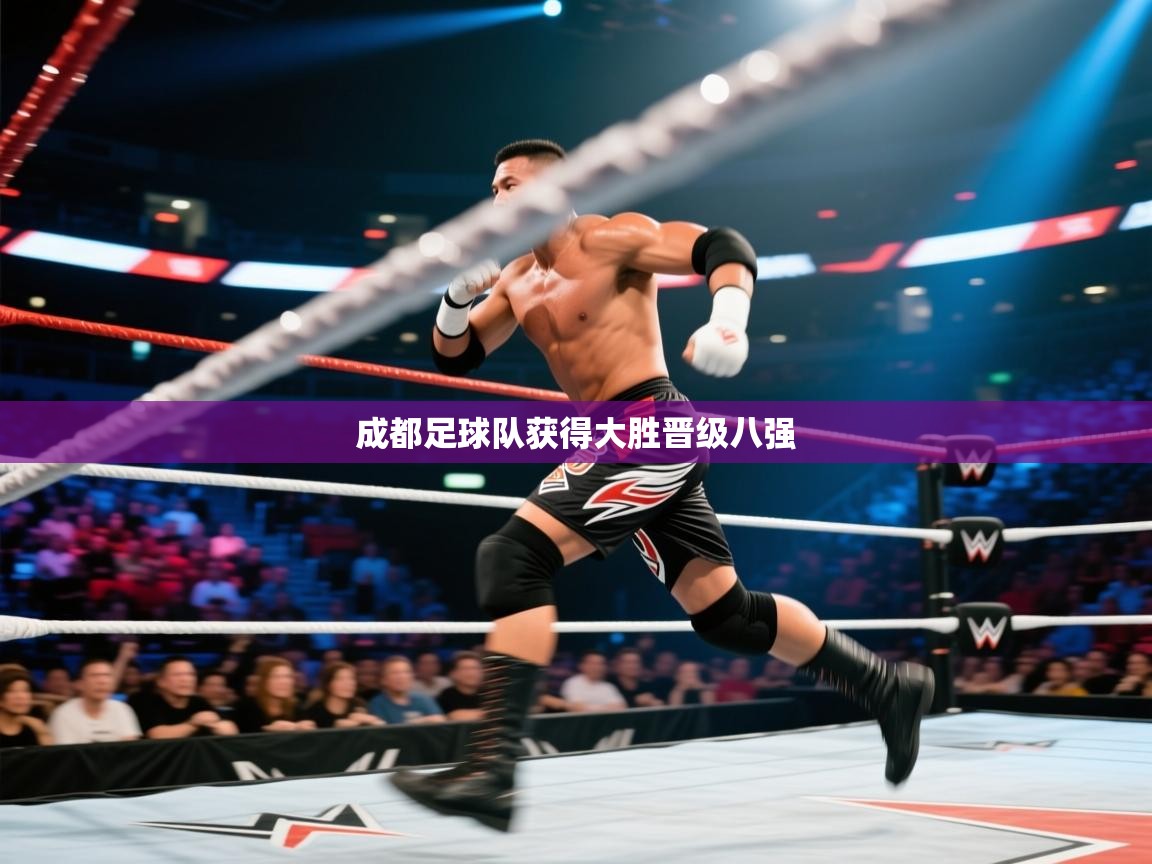 开云体育推送通知设置-成都足球队获得大胜晋级八强  第2张