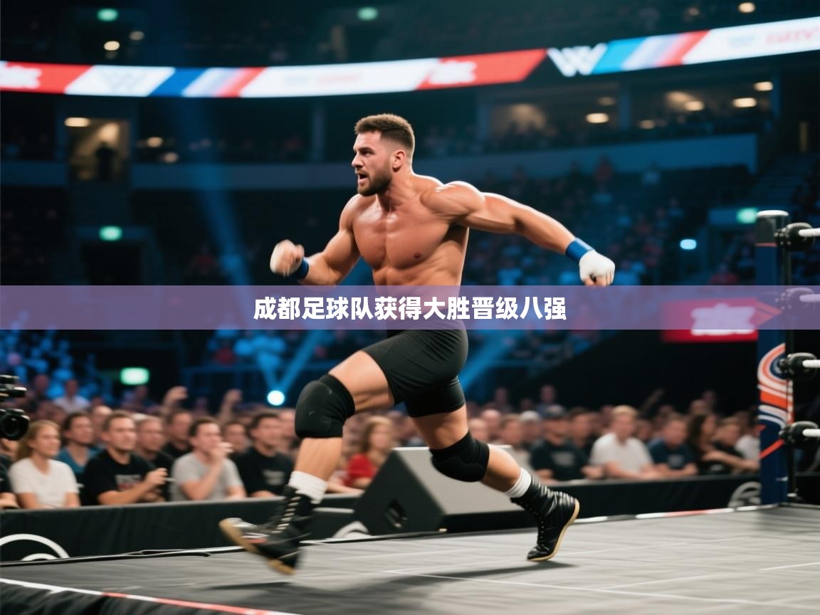 开云体育推送通知设置-成都足球队获得大胜晋级八强  第3张
