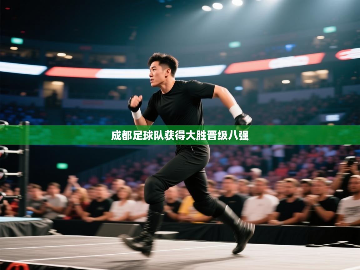 开云体育推送通知设置-成都足球队获得大胜晋级八强  第4张