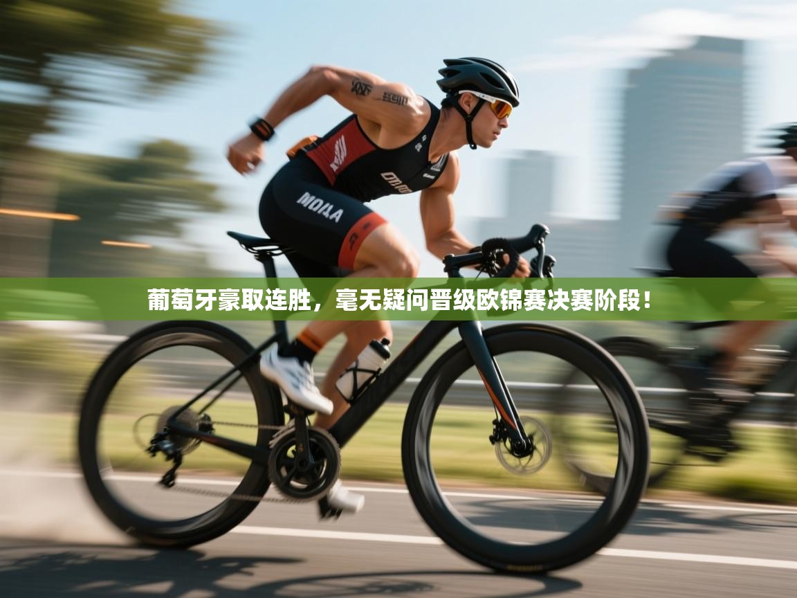 开云体育app投诉-葡萄牙豪取连胜,毫无疑问晋级欧锦赛决赛阶段! 第3张