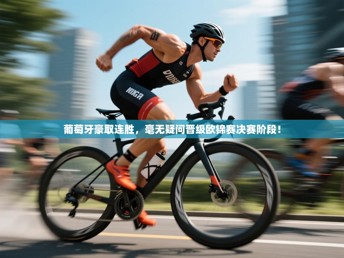 开云体育app投诉-葡萄牙豪取连胜,毫无疑问晋级欧锦赛决赛阶段! 第4张