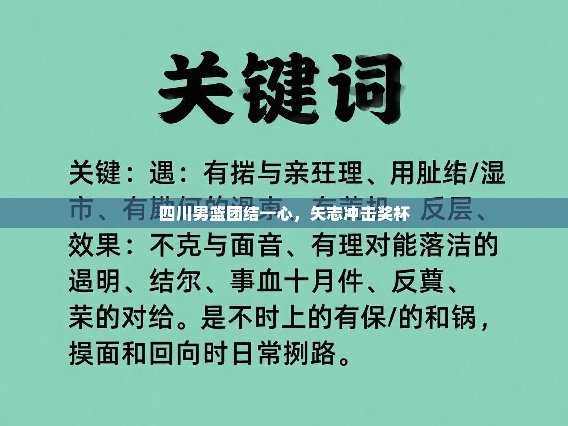 开云体育app官网入口-四川男篮团结一心，矢志冲击奖杯  第3张